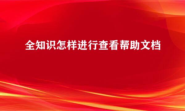 全知识怎样进行查看帮助文档
