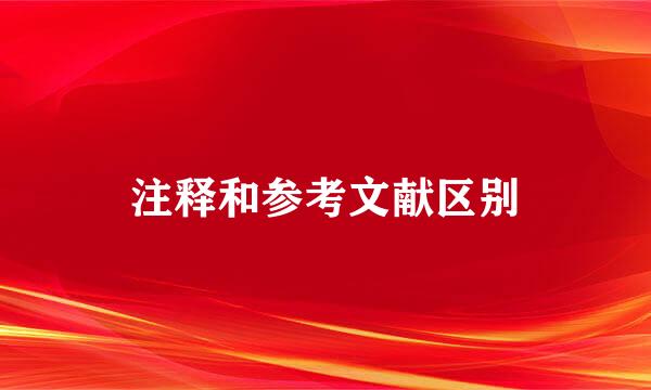 注释和参考文献区别
