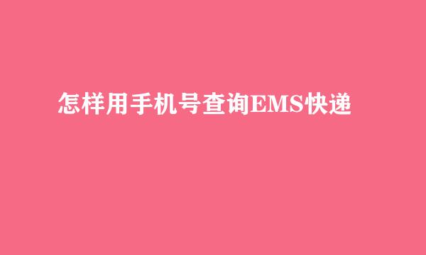 怎样用手机号查询EMS快递