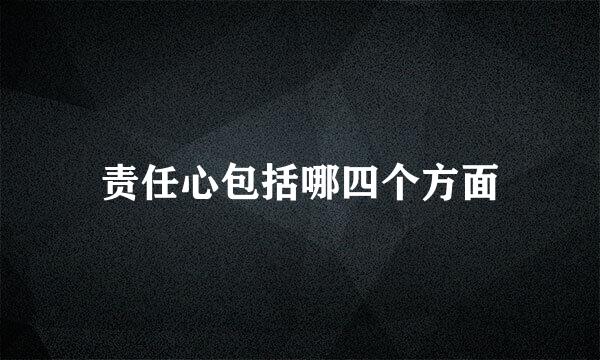 责任心包括哪四个方面