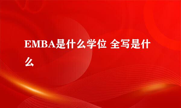 EMBA是什么学位 全写是什么 
