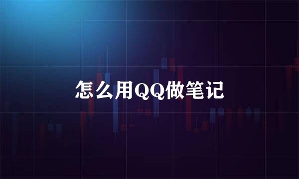 怎么用QQ做笔记