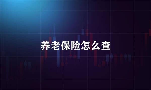 养老保险怎么查
