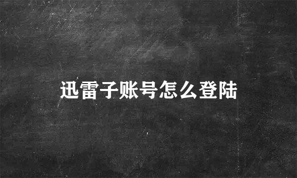 迅雷子账号怎么登陆