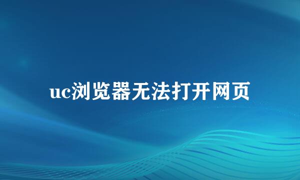 uc浏览器无法打开网页