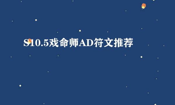S10.5戏命师AD符文推荐