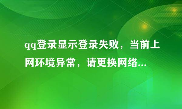 qq登录显示登录失败，当前上网环境异常，请更换网络环境或在常用设备上登录或稍后再试，怎么办
