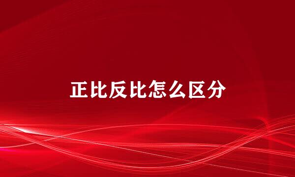 正比反比怎么区分