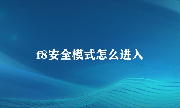 f8安全模式怎么进入