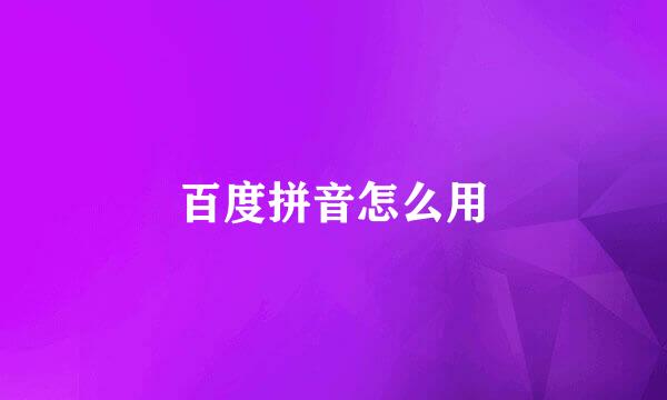 百度拼音怎么用