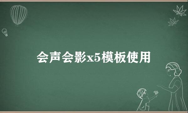 会声会影x5模板使用