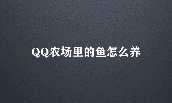 QQ农场里的鱼怎么养