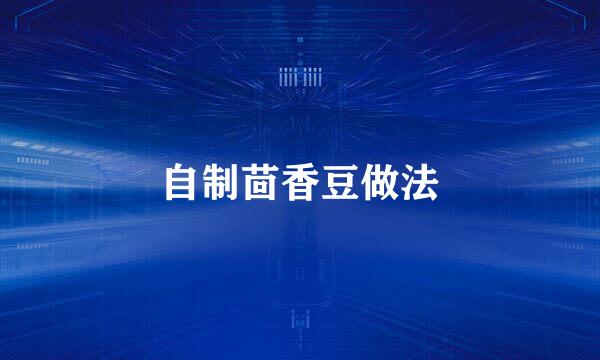 自制茴香豆做法