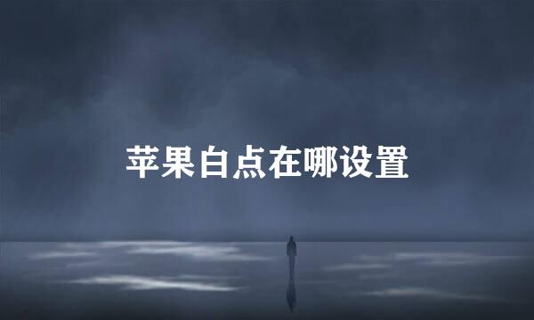 苹果白点在哪设置