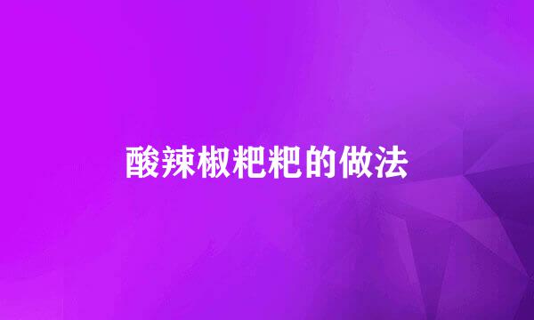 酸辣椒粑粑的做法