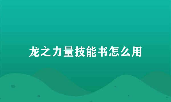 龙之力量技能书怎么用