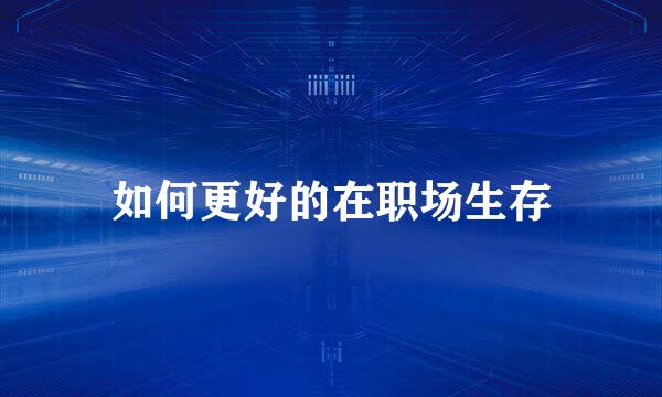 如何更好的在职场生存