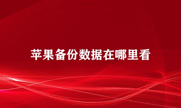 苹果备份数据在哪里看