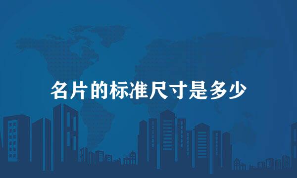 名片的标准尺寸是多少