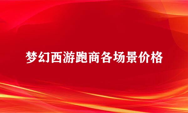 梦幻西游跑商各场景价格