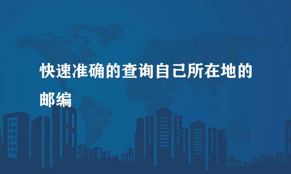 快速准确的查询自己所在地的邮编