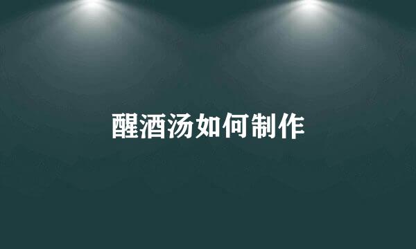 醒酒汤如何制作