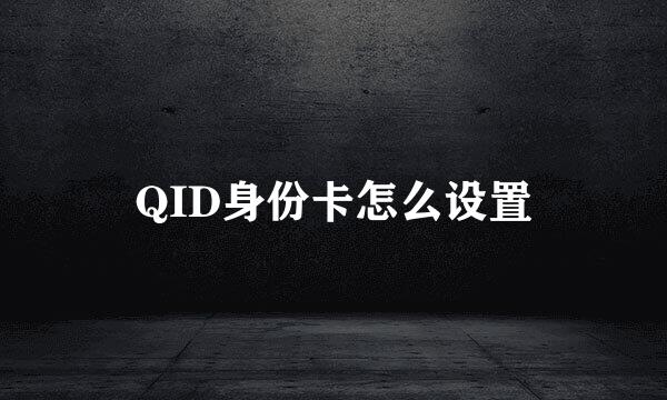 QID身份卡怎么设置
