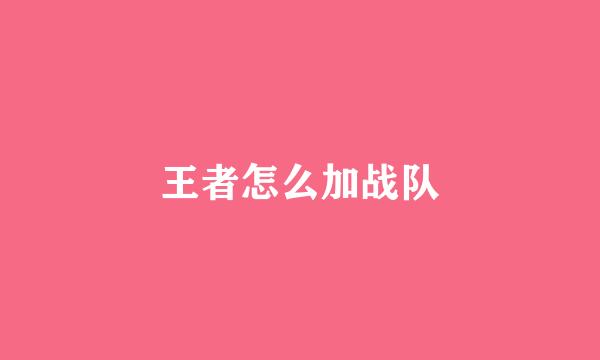 王者怎么加战队