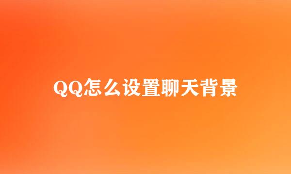 QQ怎么设置聊天背景