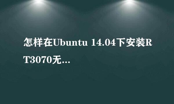 怎样在Ubuntu 14.04下安装RT3070无线网卡驱动