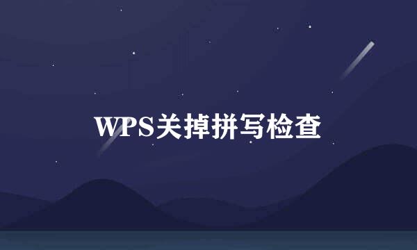 WPS关掉拼写检查