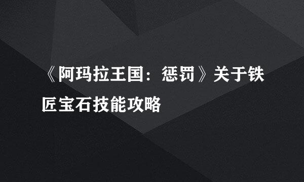 《阿玛拉王国：惩罚》关于铁匠宝石技能攻略