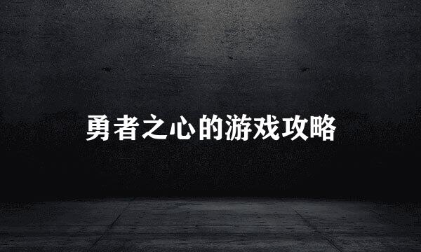 勇者之心的游戏攻略