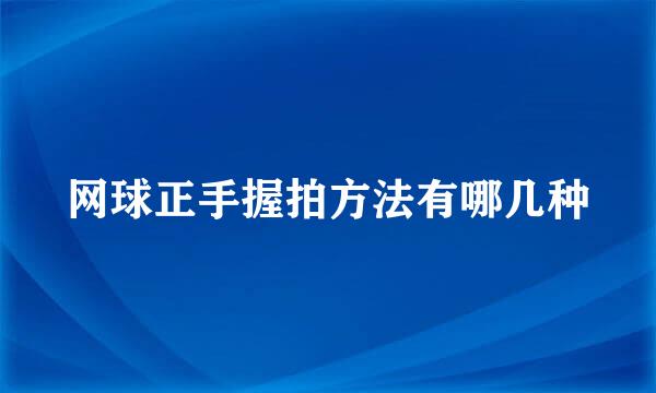 网球正手握拍方法有哪几种
