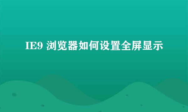 IE9 浏览器如何设置全屏显示