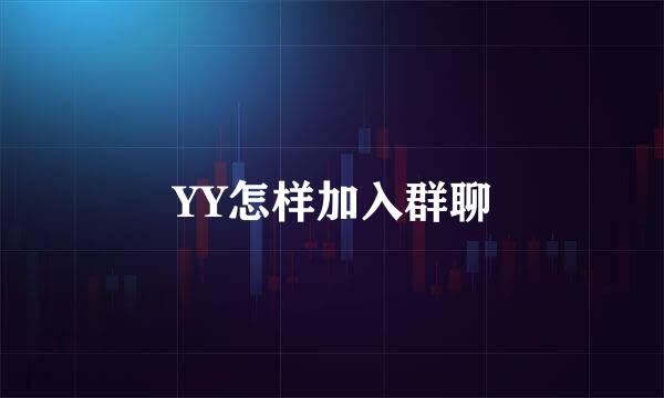 YY怎样加入群聊
