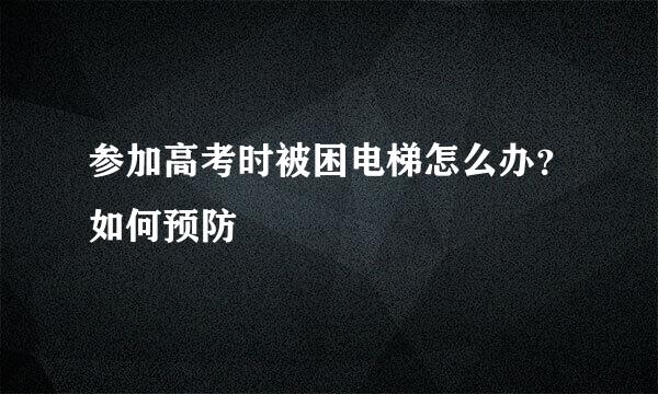 参加高考时被困电梯怎么办？如何预防