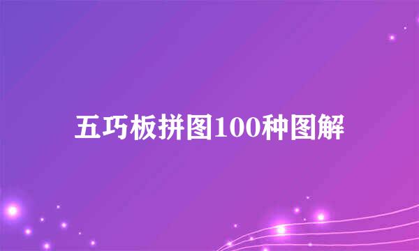 五巧板拼图100种图解