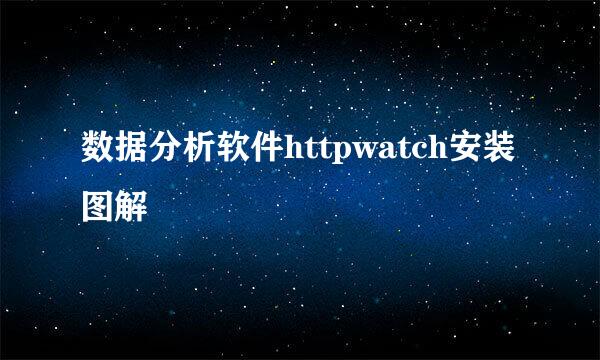数据分析软件httpwatch安装图解