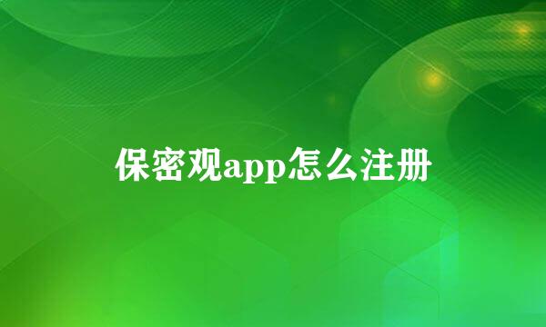 保密观app怎么注册