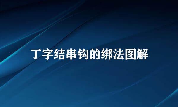 丁字结串钩的绑法图解