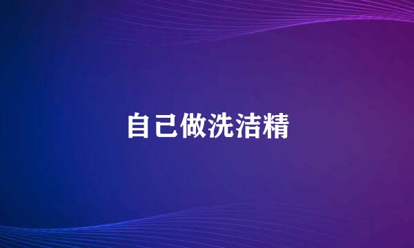 自己做洗洁精