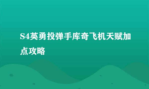 S4英勇投弹手库奇飞机天赋加点攻略