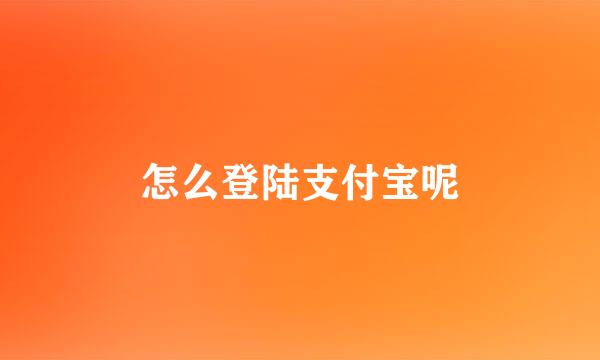 怎么登陆支付宝呢