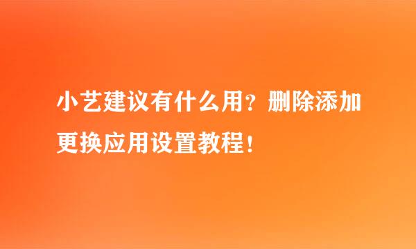 小艺建议有什么用？删除添加更换应用设置教程！