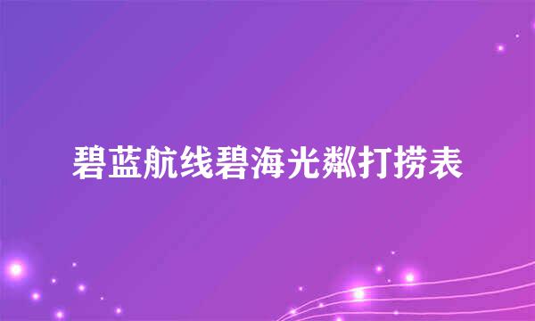 碧蓝航线碧海光粼打捞表