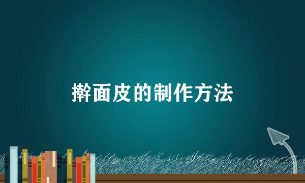 擀面皮的制作方法