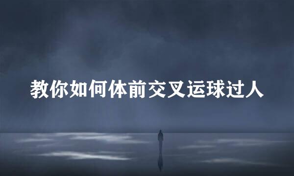 教你如何体前交叉运球过人