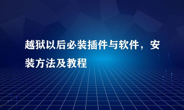 越狱以后必装插件与软件，安装方法及教程