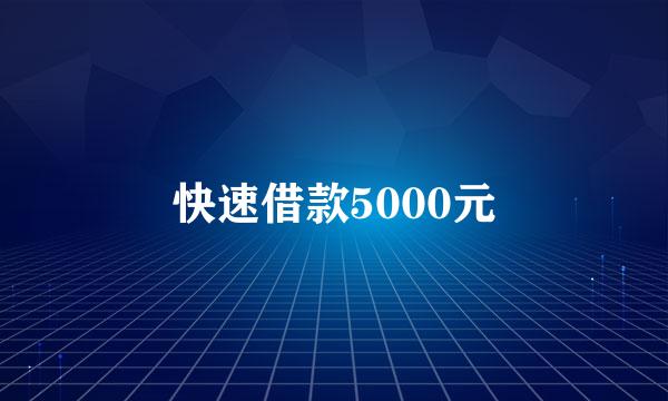 快速借款5000元